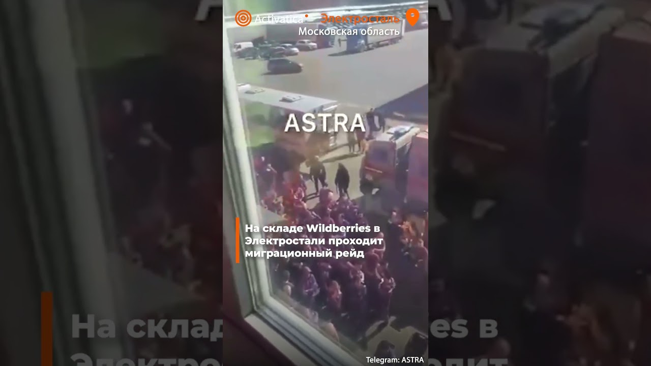 🟠На складе Wildberries в Электростали проходит миграционный рейд