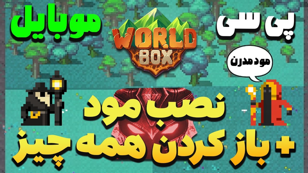 آموزش نصب مود نسخه جدید Worldbox (ورلدباکس) + باز کردن همه چیز | مخصوص موبایل و PC با مود مدرن
