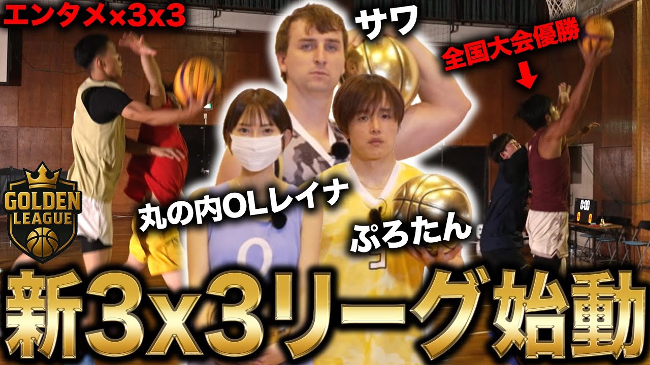 【エンタメ3x3】人生を変えるのは誰だ！第1回オーディション開幕【GOLDEN LEAGUE】#1