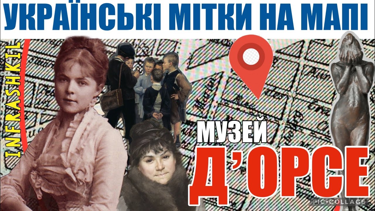 Париж. Музей д&lsquo;Орсе, як українська мітка на мапі. Мистецькі перлини Марії Башкірцевої #infrashkil