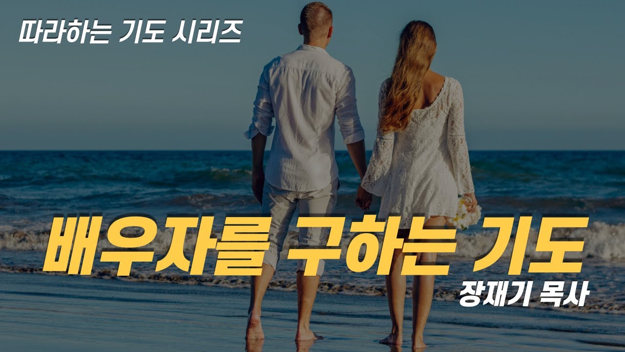 (따라하는 기도시리즈) 021 배우자를 구하는 기도, 배우자를 위한 기도 / 장재기 목사 [3시간] Eng Sub