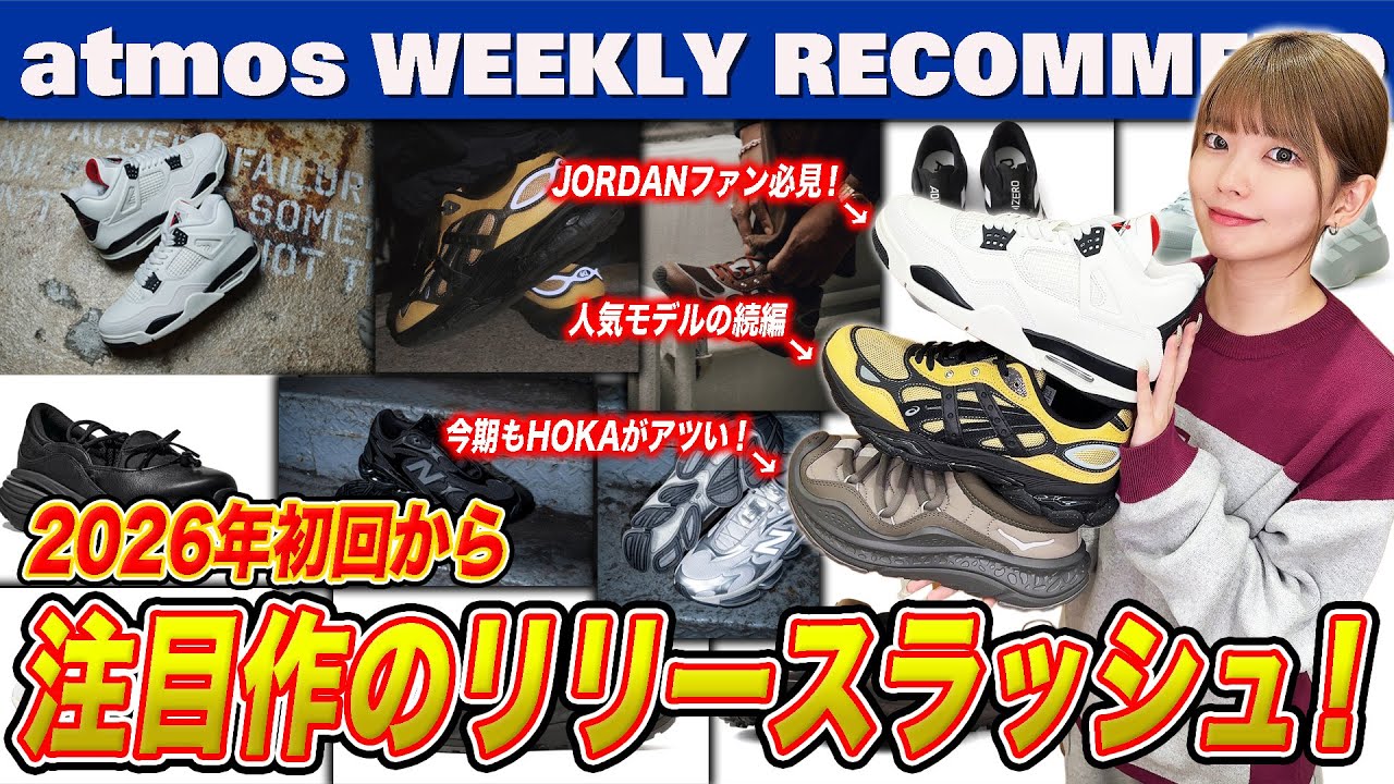 【NIKE/NB/ASICS】 AJ4 2026年最新作やASICSシグネチャーシリーズ第二弾！ ABZORB 2000からYK2感満載なデザインモデルが登場！ 【WEEKLY RECOMMEND】