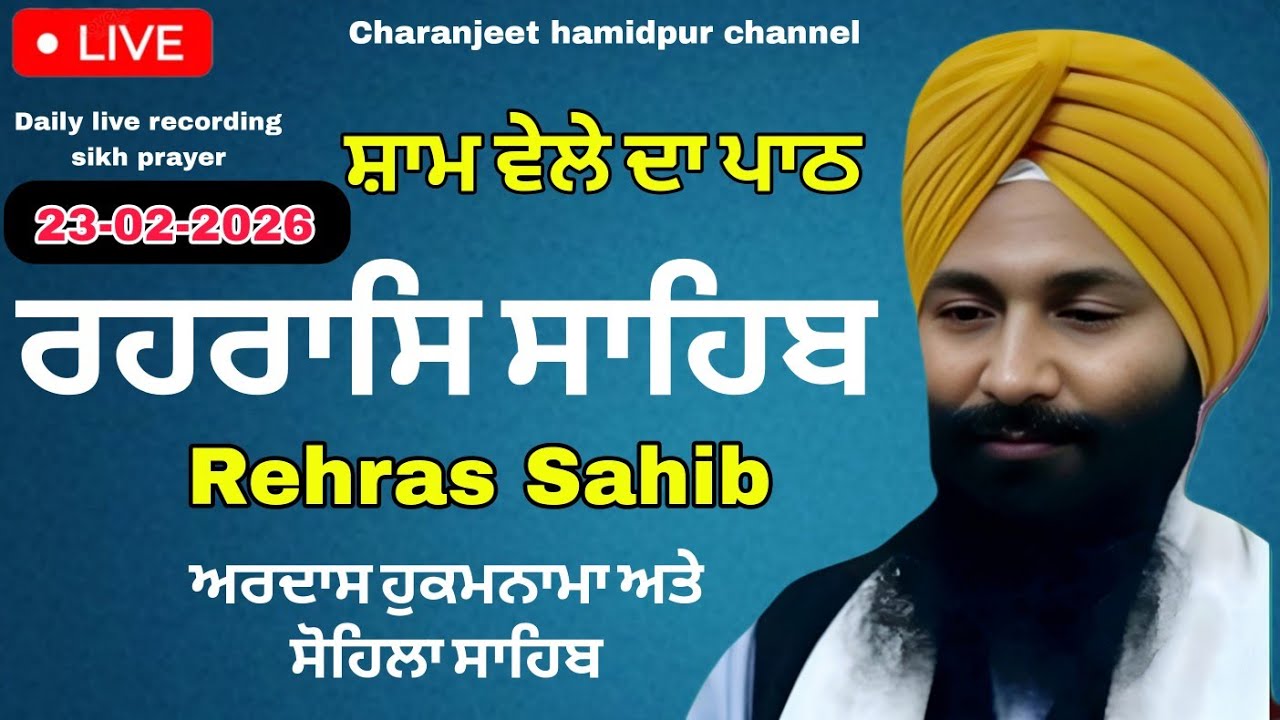 Rehras Sahib live recording | ਰਹਰਾਸਿ ਸਾਹਿਬ | 23 Feb -2026 | charanjeet Hamidpur | daily sikh prayer 