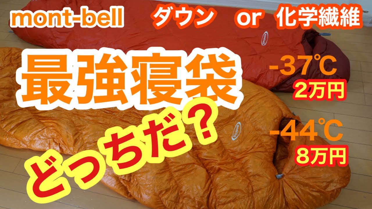 良くわかる【寝袋講座】モンベル冬用最強寝袋【ダウン8万円】か【化学繊維2万円】徹底比較！結果は・・・ダウンハガー800EXP　VS　アルパインバロウバッグ＃0 。