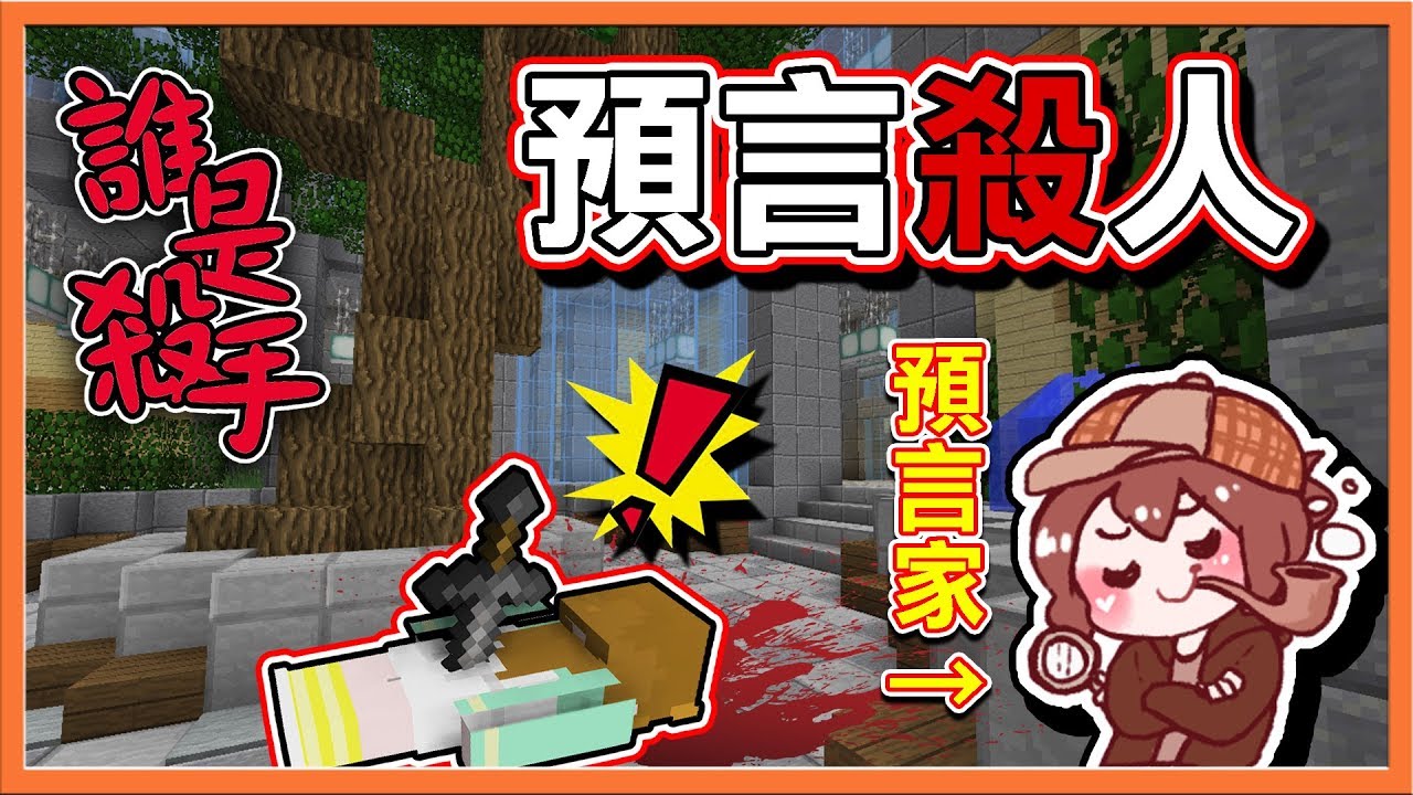 【巧克力】『Minecraft：誰是殺手』預言殺人😂你不怕背後的人嗎？|| Murder Mystery