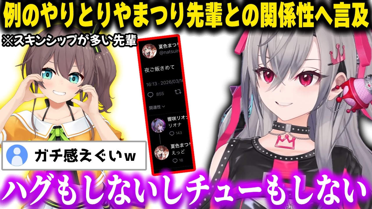 まつり先輩との例のツイートやスキンシップについて言及するリオナだったがガチ感が凄いと視聴者に言われてしまうｗｗ【まつりおな/響咲リオナ/夏色まつり/ホロライブ/切り抜き】