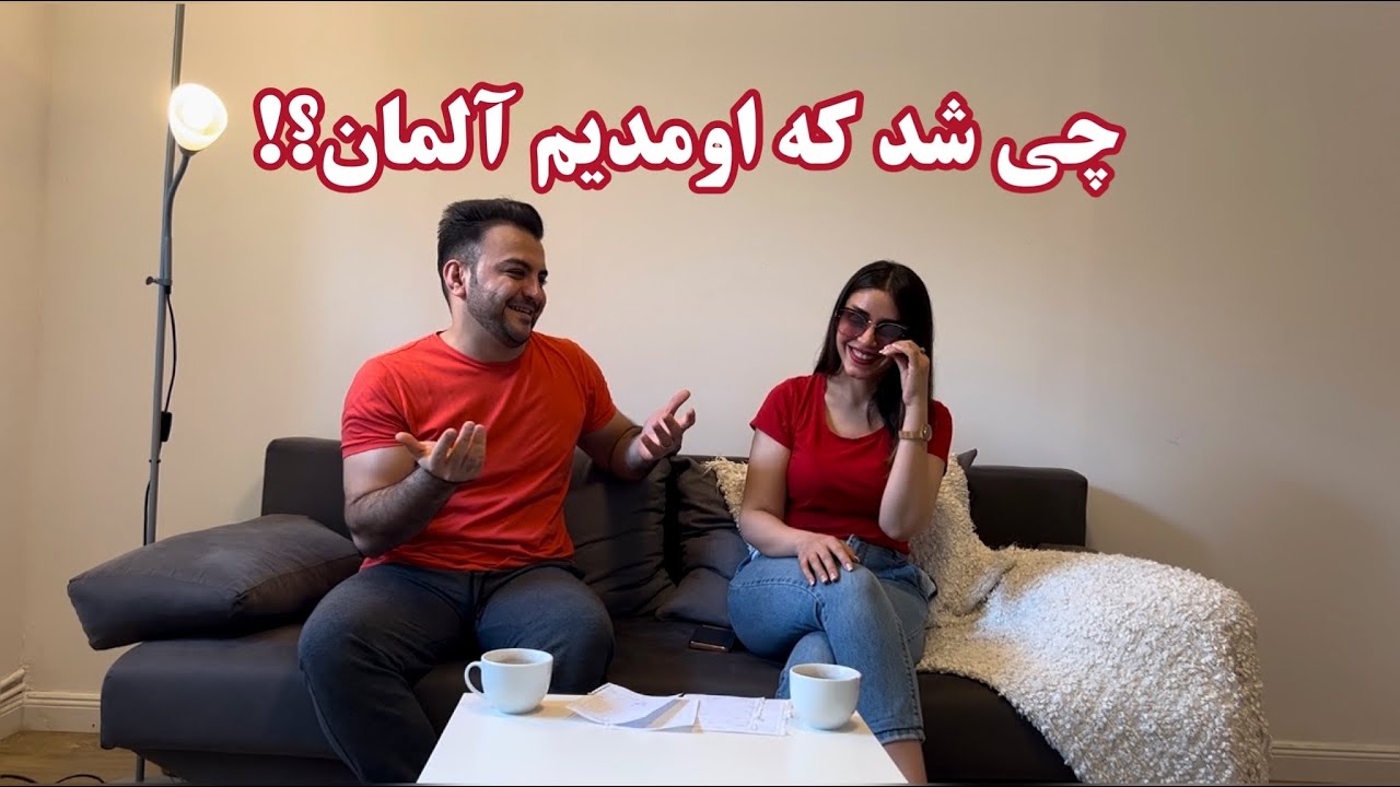 مهاجرت به آلمان و داستانایی که داشتیم.