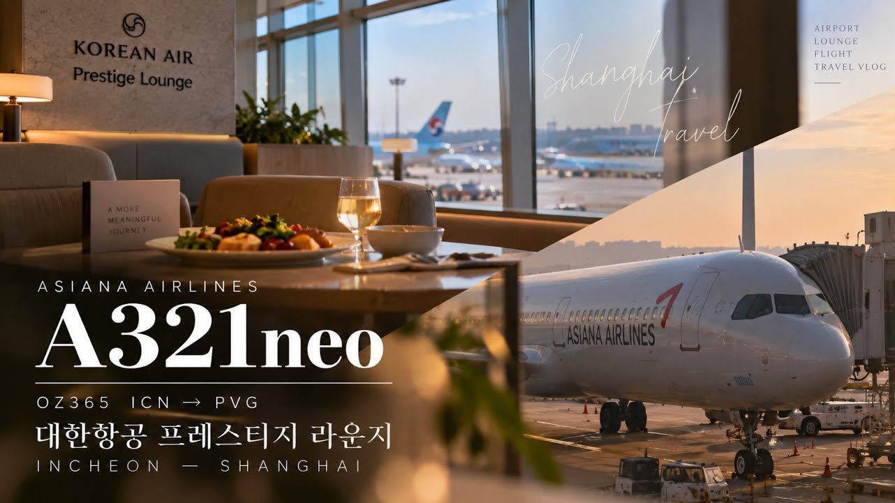 아시아나 골드멤버쉽으로 대한항공 프레스티지 라운지가보자 / Shanghai VLOG 1