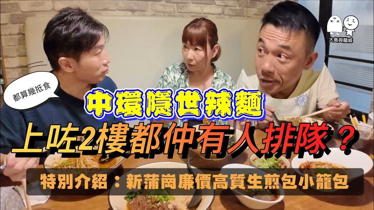 中環隱世小店｜這裏的撈（辣）麵冇得輸！｜新蒲崗超正生煎包！｜大島與龍威