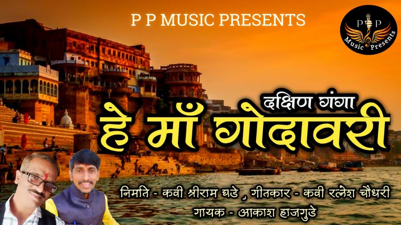 माँ गोदावरी | हे मां दक्षिण गंगा |He Ma Godavri| @Shriram Ghade|Akash Hajgude|Ratnesh Choudhari |माँ