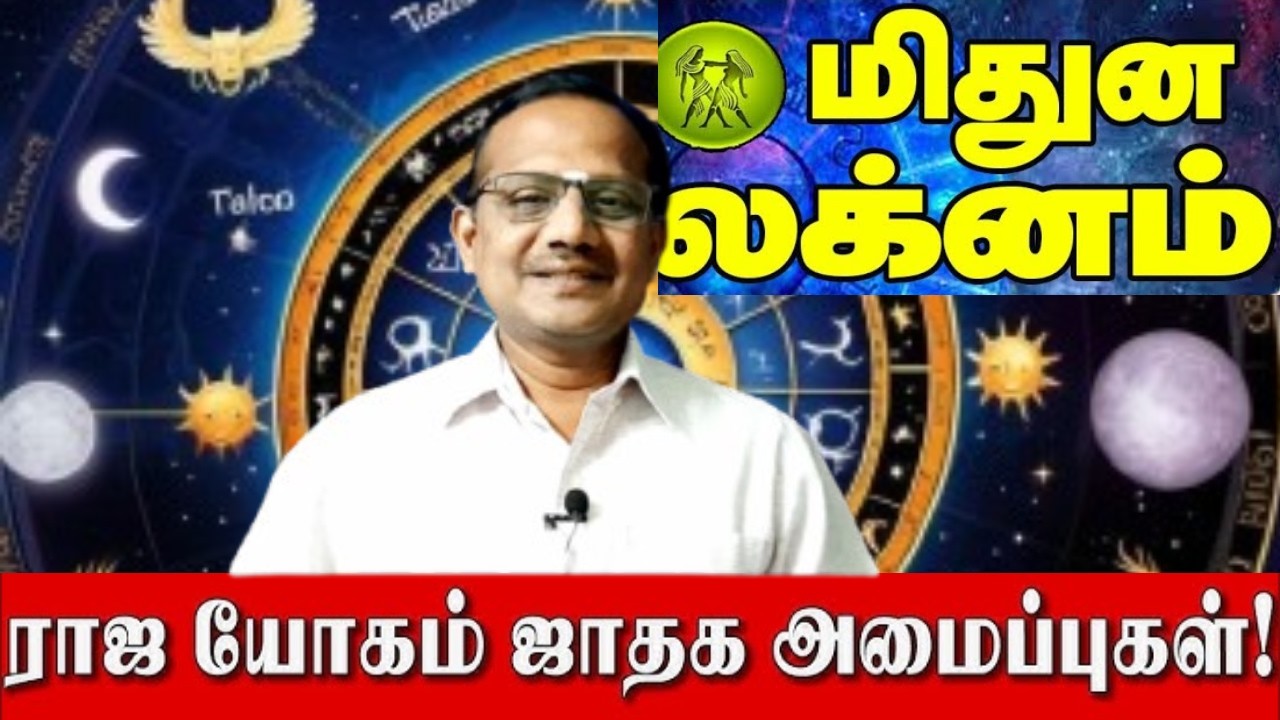 மிதுனம் லக்னம் இந்த கிரக அமைப்பு இருந்தால் கோடீஸ்வர யோகம்! | Mithunam Lagnam | Gurunathan Thanjavur