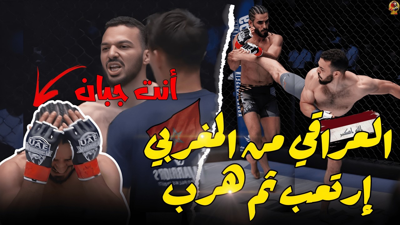 قتال مجنون , خوف المقاتل العراقي ضيع على المغربي ألياس بولعيد القتال باليوفسي .  مادا حدث ؟
