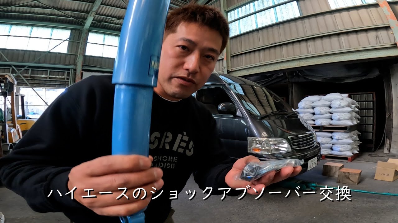 ハイエース　劇的に乗り心地が変わるショックアブソーバー交換