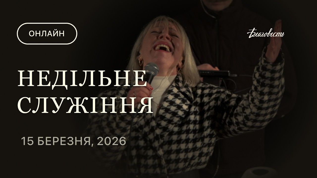 Недільне служіння 15.03.2026