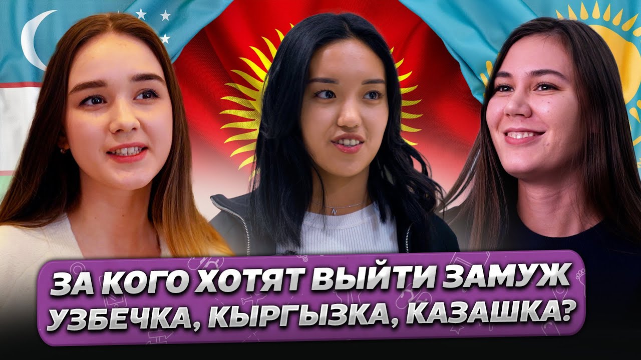 За КОГО ХОТЯТ Выйти ЗАМУЖ Узбечка, Кыргызка и Казашка? @ГОРОДА  ​