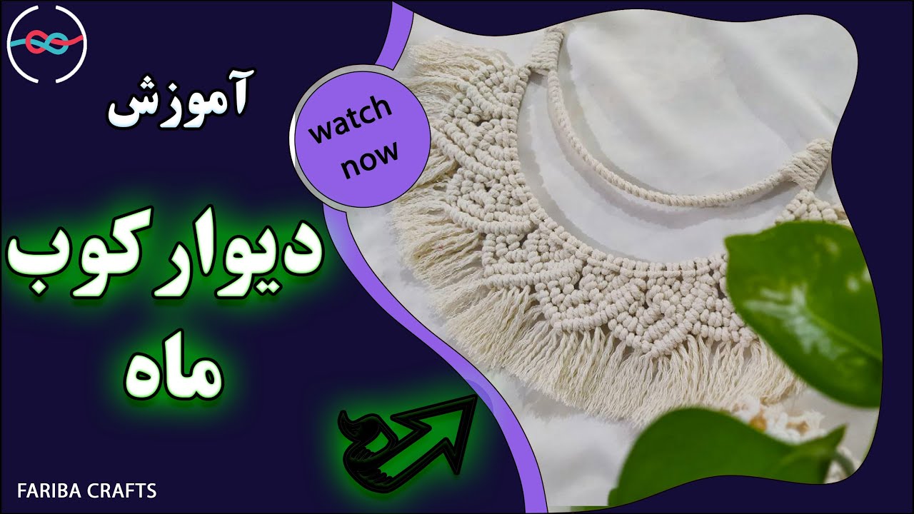 چطوری دیوارکوب  ماه مکرومه ببافیم| دیوارکوب مکرومه ببافیم| |macrame moon wall hanging