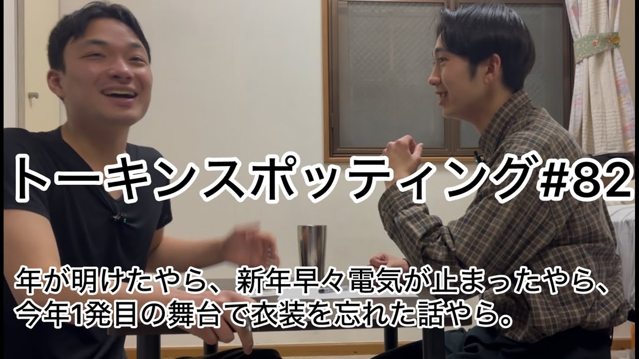 「年明けのいろいろなめでたい話」トーキンスポッティング#82