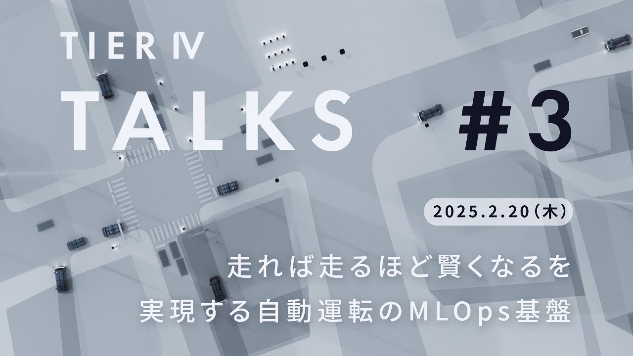TIER IV TALKS #3 : 走れば走るほど賢くなるを実現する自動運転のMLOps基盤