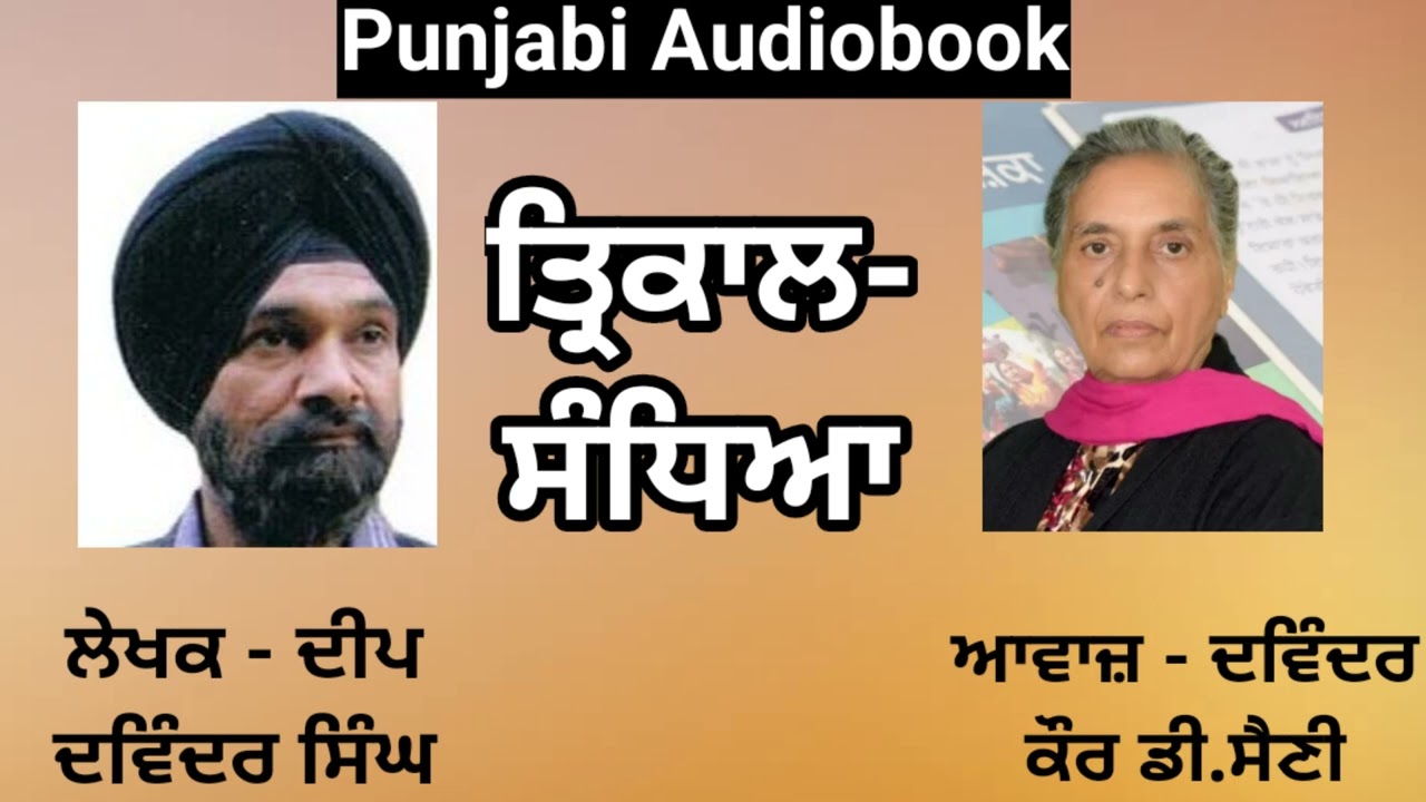 Story - Trikaal-Sandhaya, | ਤ੍ਰਿਕਾਲ ਸੰਧਿਆ  |  Writer - Deep Davinder Singh | ( Punjabi Story )