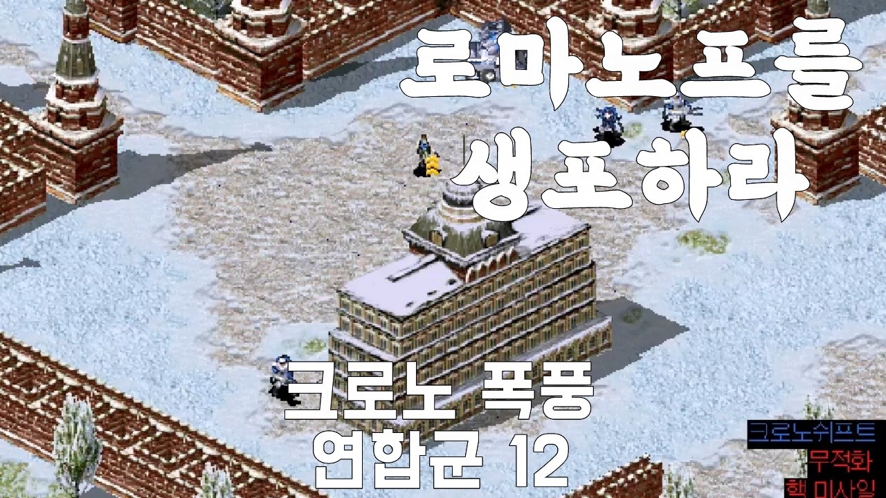 크로노 폭풍 _ C&C Red Alert 2 연합군 12