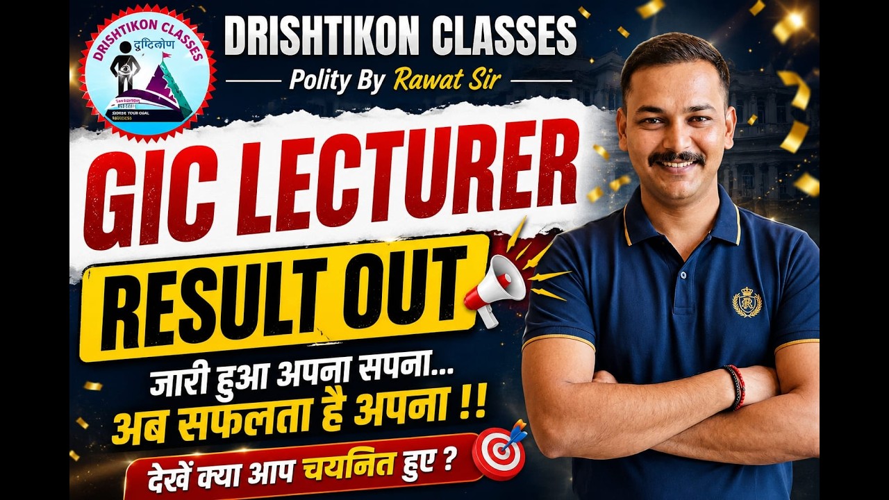 🚨GIC Lecturer Result 2026 OUT | रिजल्ट हुआ जारी 😱 अभी ऐसे करें Check | Direct Link | Merit List LIVE