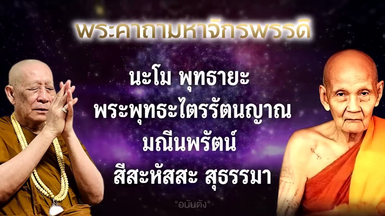 บทสวดพระคาถามหาจักรพรรดิ พร้อมสัพเพแผ่บุญ ปรับภพภูมิ 1 ช. ม. สวดทุกวัน พลิกจากร้ายกลายเป็นดี