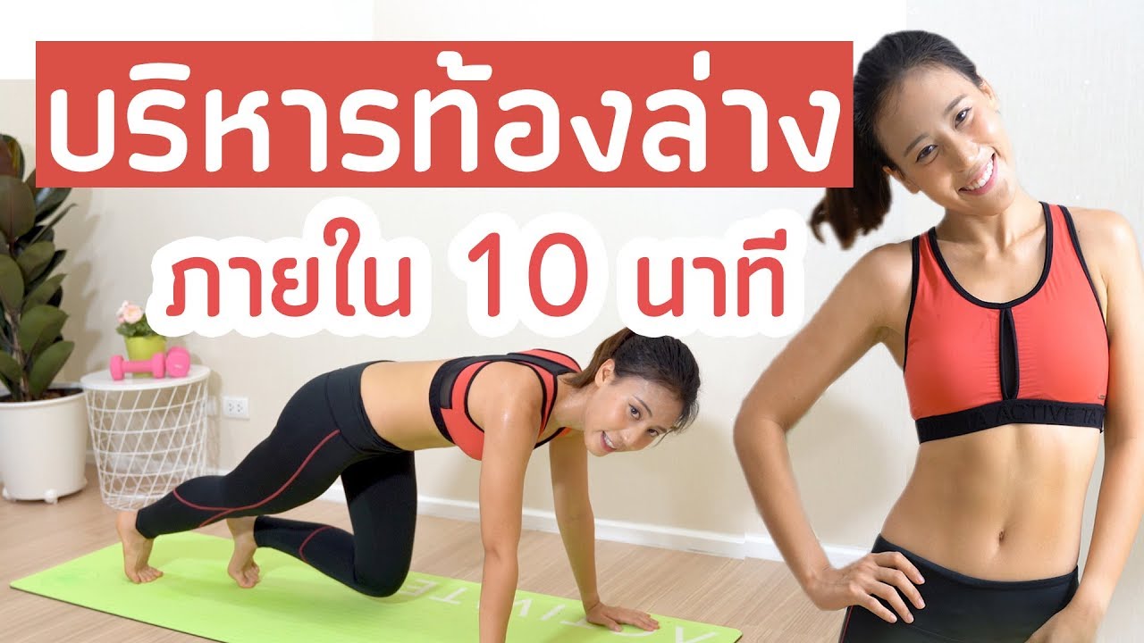 ออกกำลังกายลดพุงล่าง หน้าท้องกระชับภายใน 10 นาที | Booky HealthyWorld