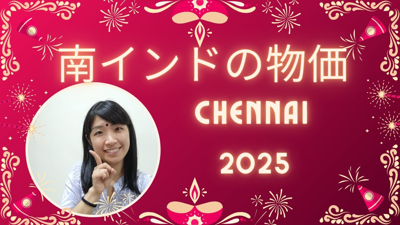 南インドの物価事情 2025