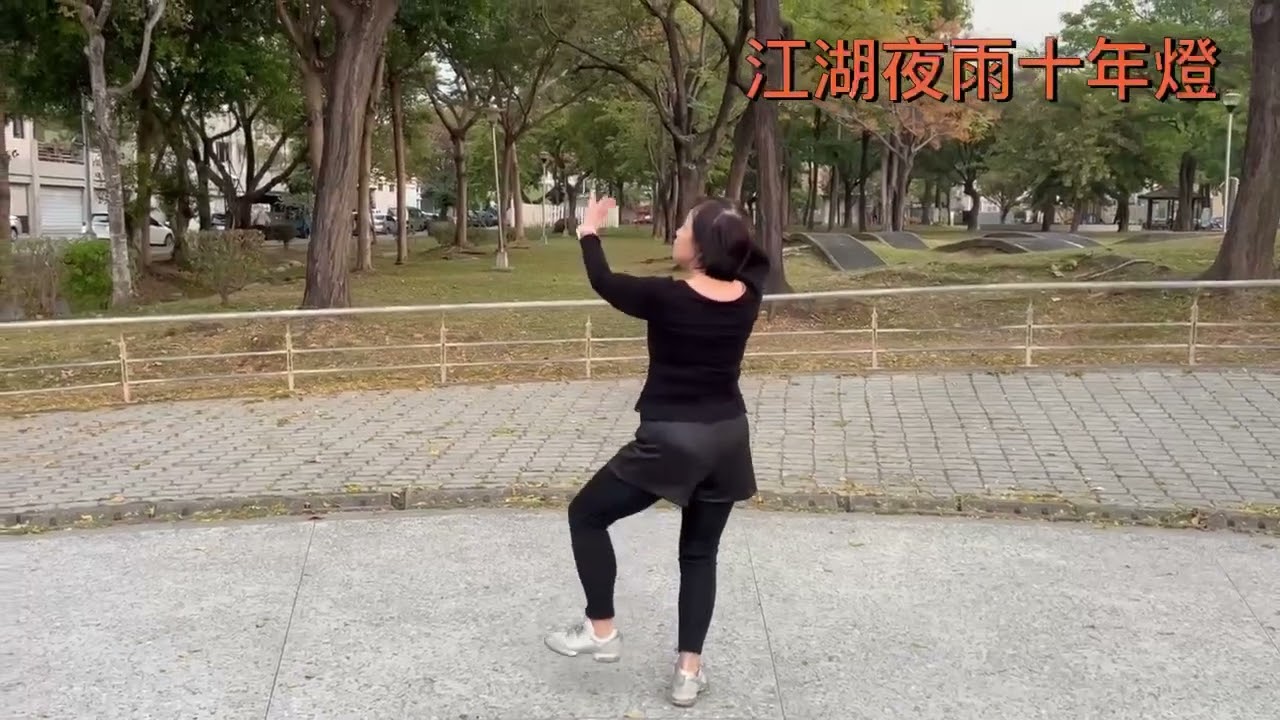 老師的舞曲：江湖夜雨十年燈💃