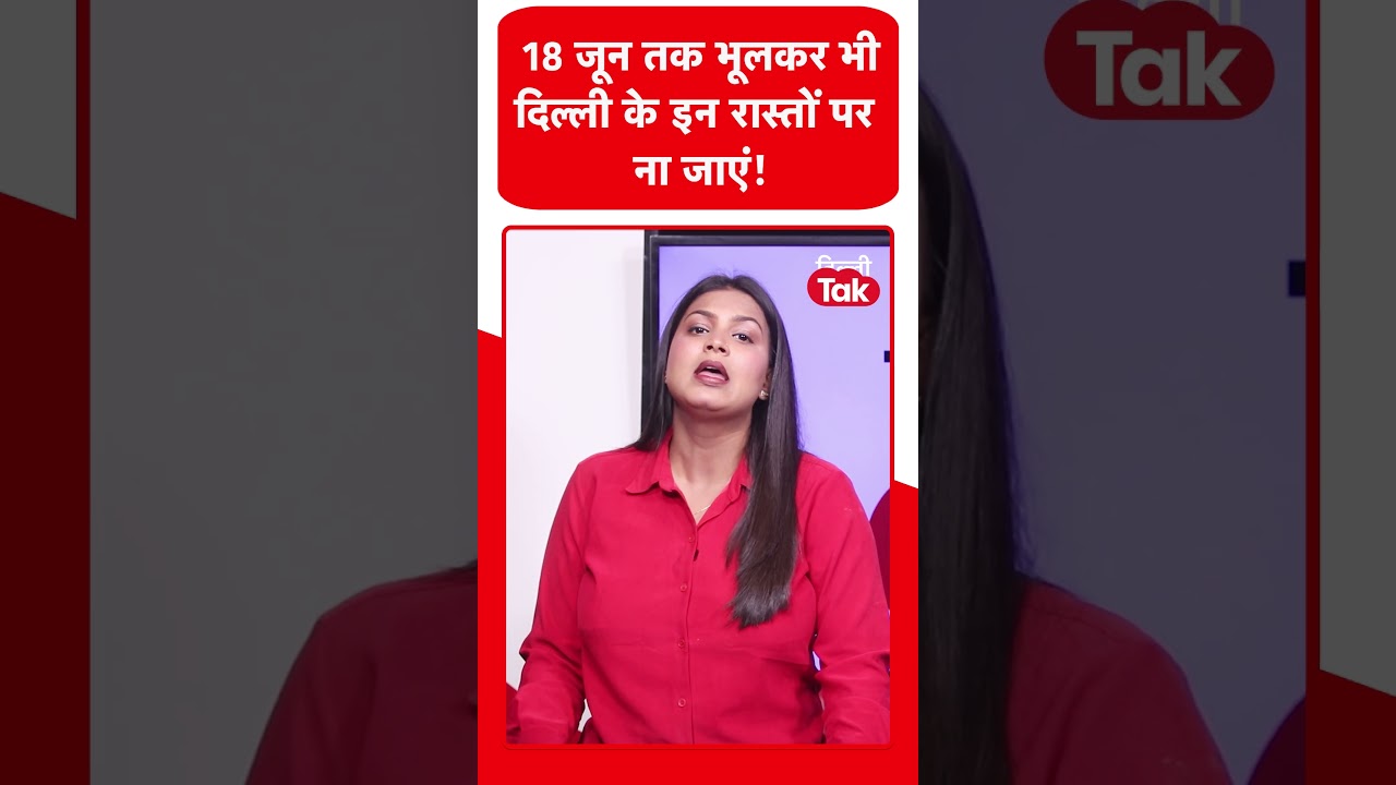 Traffic News: 18 जून तक करोल बाग, कश्मीरी गेट और फैज रोड जाने वाले संभल जाएं | Traffic Advisory