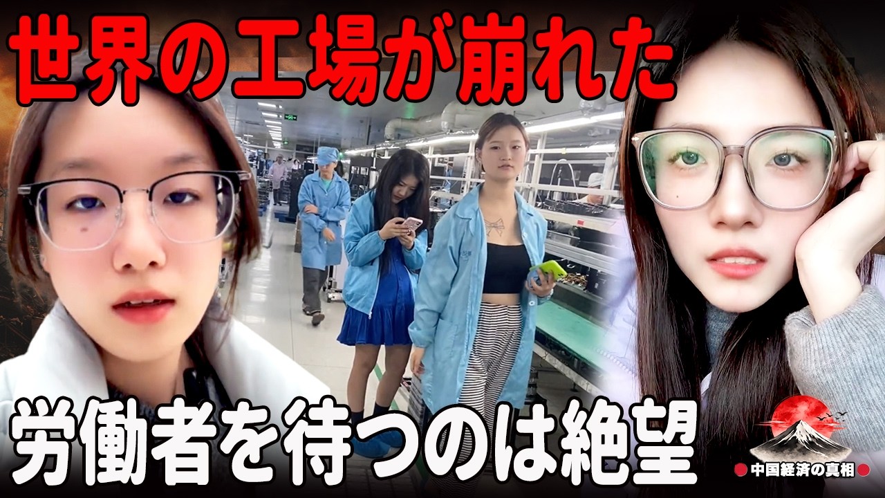 中国経済崩壊、世界の工場で使い潰される労働者たち、その先に広がる絶望の現実 ||中国経済の真相