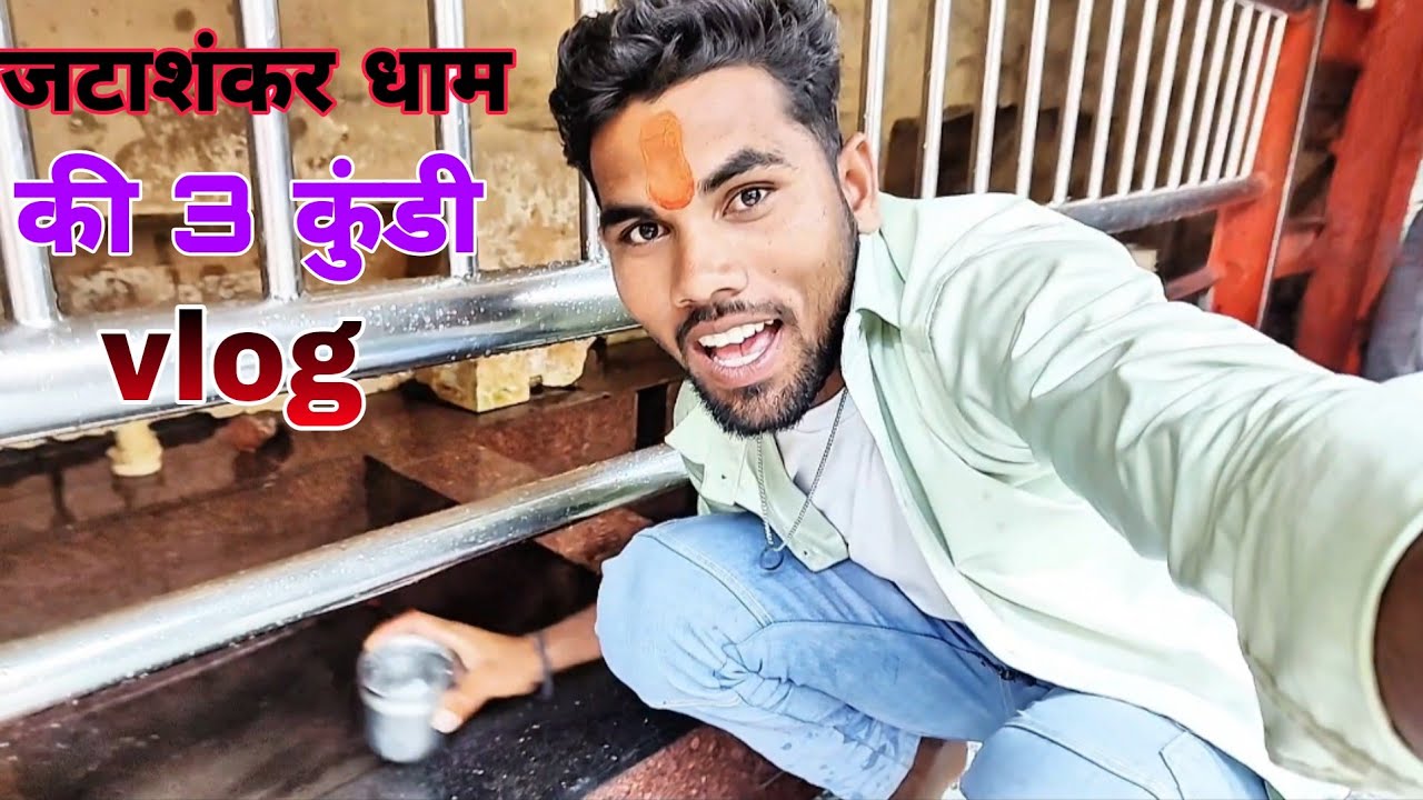 #vlog जटाशंकर धाम गए आज हम घूमने।। Jatashankar Dham Mahima