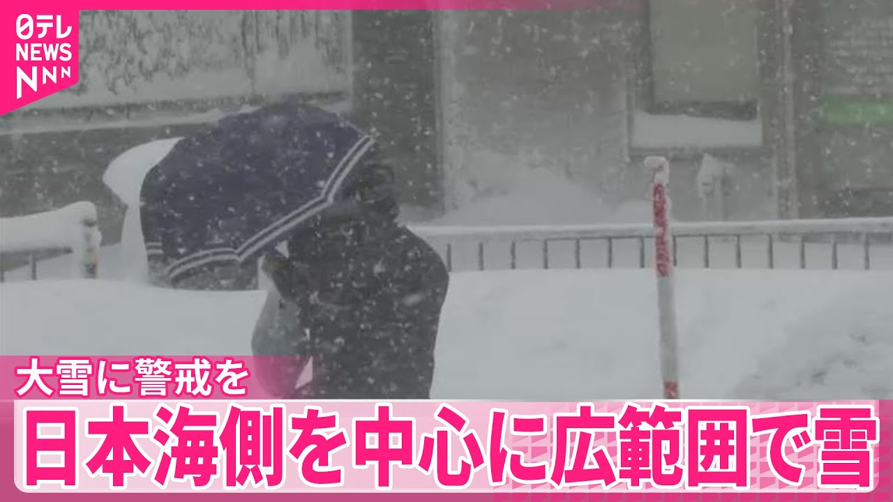 【大雪に警戒を】日本海側を中心に広範囲で雪