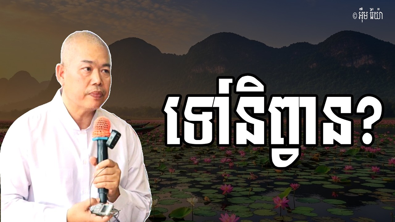 Vol.271 | ទៅនិព្វាន បានតាមរយៈការមាននូវបញ្ញា | លោកគ្រូធម្មាចារ្យ អុឹម រ៉ៃយ៉ា Khmer New Dharma