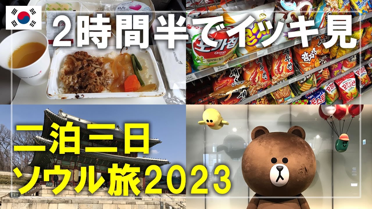 【二泊三日ソウル旅】アシアナ航空のエコノミーで行く真冬のソウル旅をイッキ見  Seoul,Korea Travel