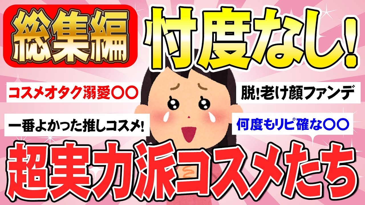 【総集編】コスメオタクが大絶賛！本当に買う価値ありのコスメまとめ（ガルちゃんまとめ/聞き流し用）