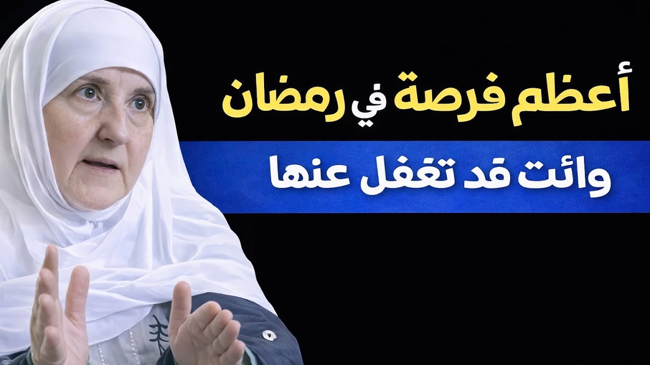 أعظم فرصة في رمضان قد تضيع منك وأنت لا تشعر | رسالة مهمة لكل مسلم