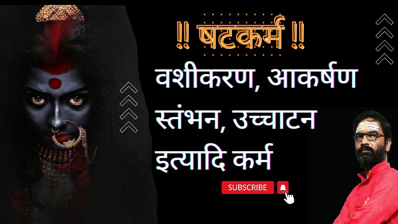 shatkarma kya hota hai.#shatkarma @Pandit Ji