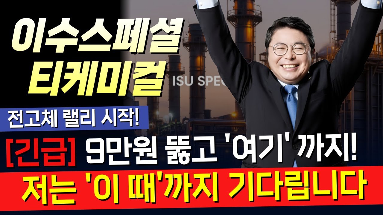 [이수스페셜티케미컬] 🔴모든 준비 끝났습니다👉🏻목표가 최소 '이 가격' 까지 보세요