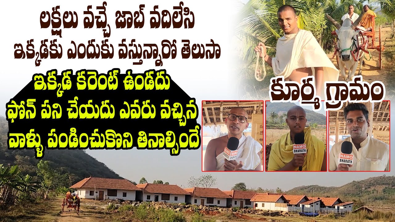 లక్షలు వచ్చే జాబ్ వదిలేసి ఎందుకు వస్తున్నారో తెలుసా ? | Special Story on Sri Kurma Gramam | NB
