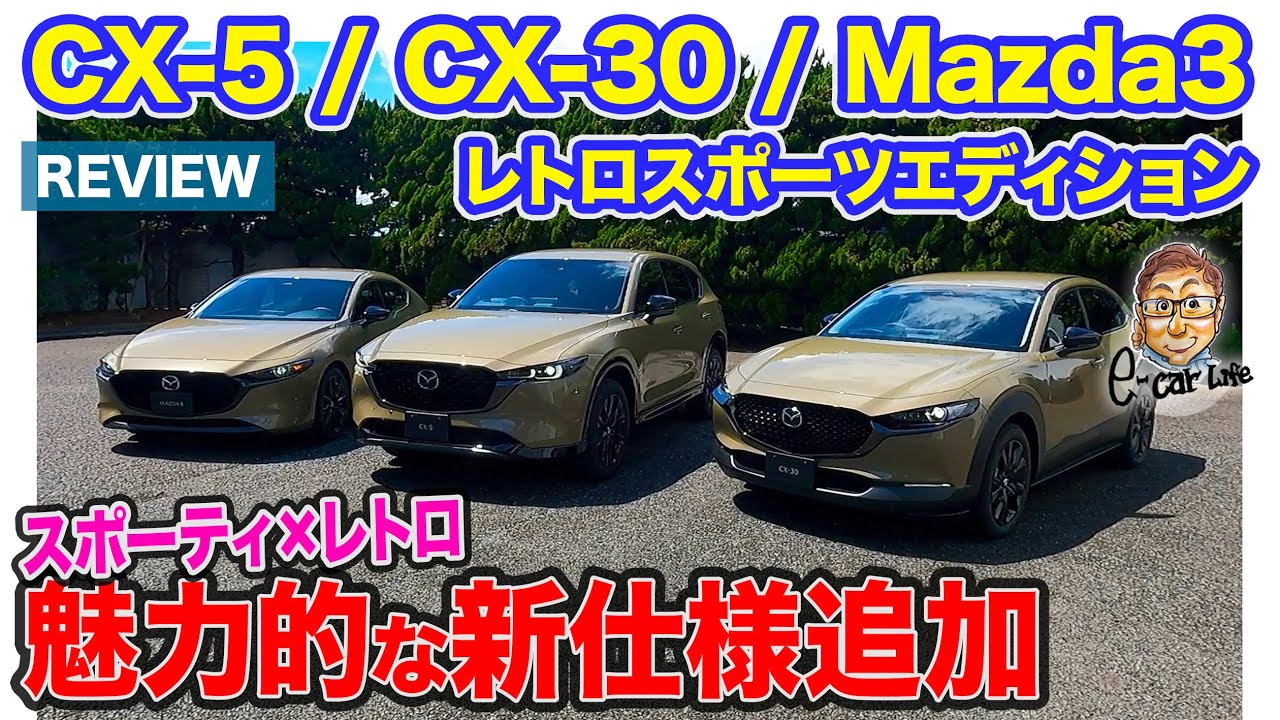 マツダ CX5 / CX30 / Mazda3 【レビュー】新たな仕様「レトロスポーツエディション」が登場!! CX5は同時に一部改良を実施 E-CarLife with 五味やすたか