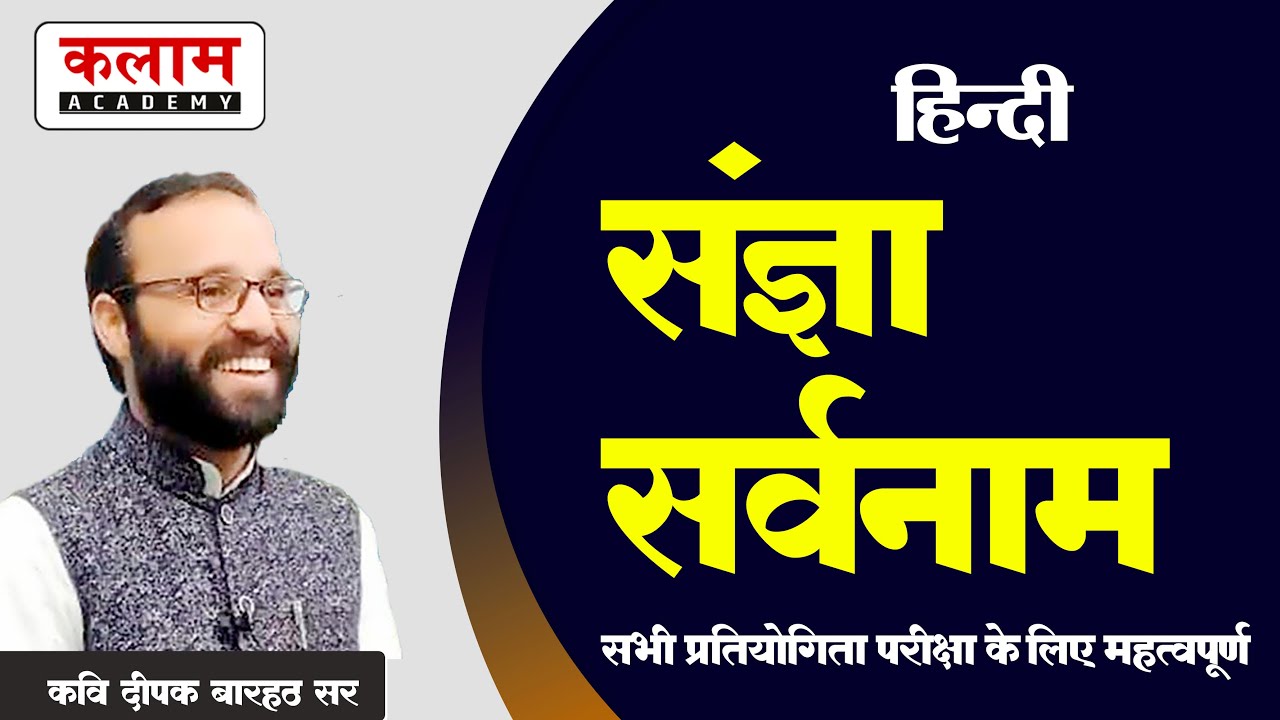 Hindi Exam Class - संज्ञा ,सर्वनाम | हिन्दी By कवि दीपक बारहठ सर | Kalam Academy Sikar