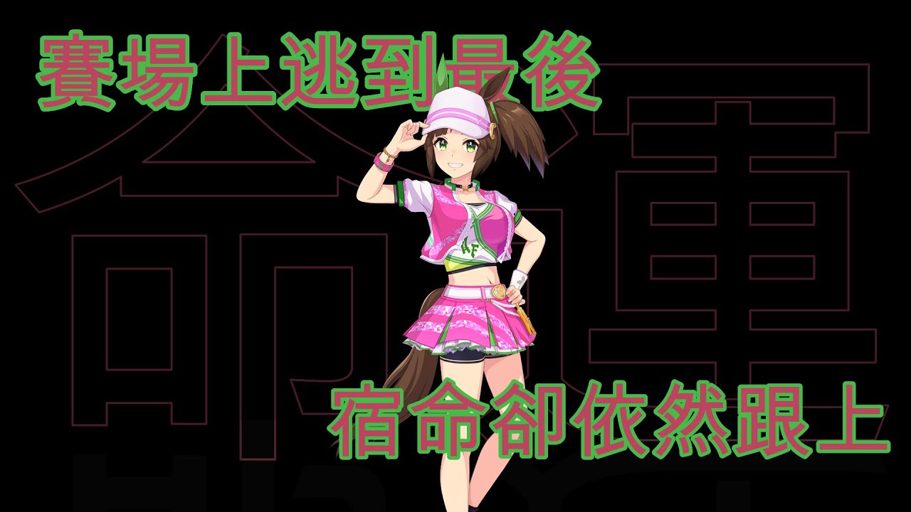 [囧然系毒拎] 與命運競跑的疾風!!!  Uma Eats最速步兵艾尼斯風神原形介紹!!!(廣東話講馬娘)