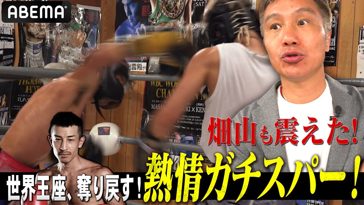 【10.12 矢吹正道×畑山隆則】「止めて！止めて！」騒然の公開スパー！32歳…世界戦ラストチャンスにかける仕上がり！| IBF世界L・フライ級タイトル戦！王者ノンシンガvs矢吹ABEMA無料生中継