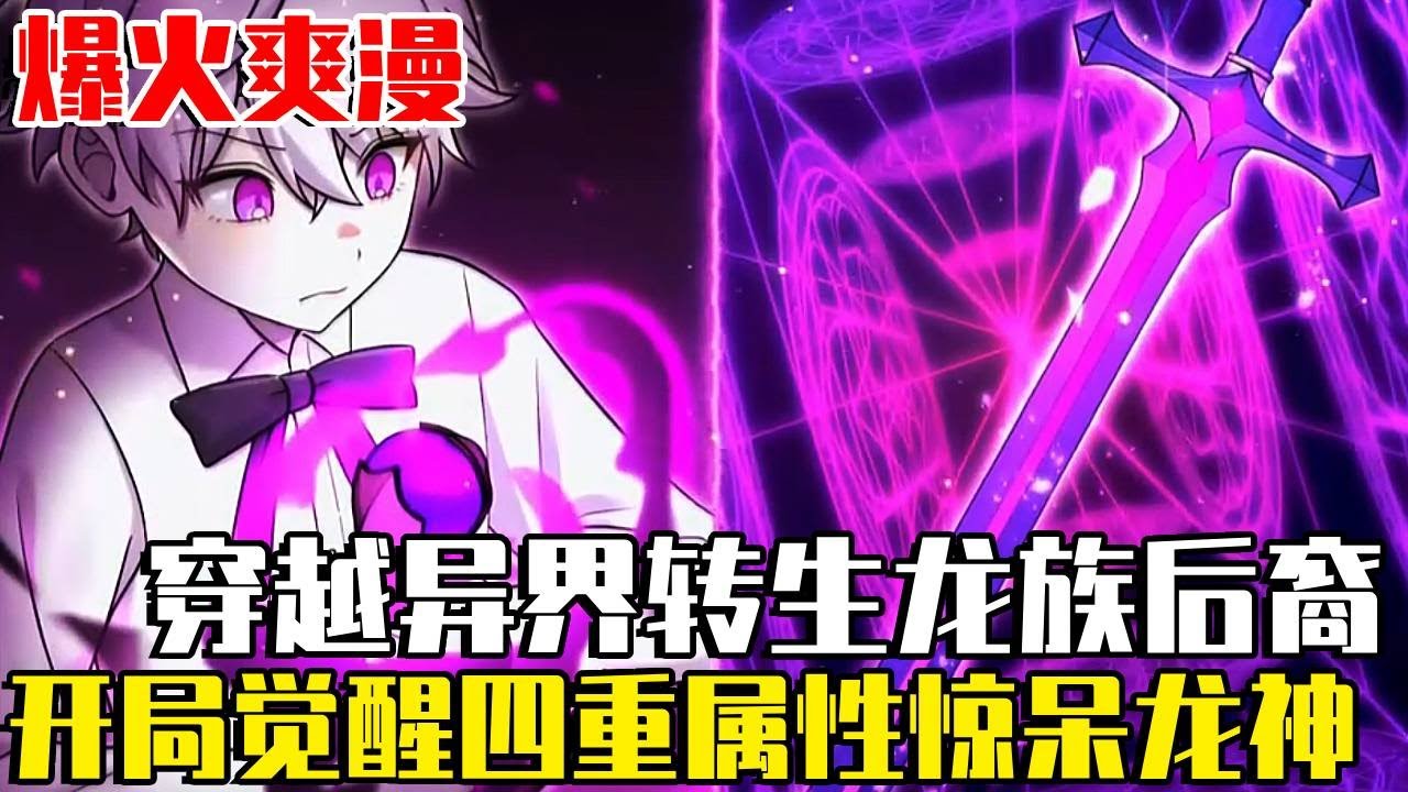 《我重生為傳說中的龍》前世患病身亡小夥轉生異世界，沒想到卻投胎到了太古龍族！還成為唯一覺醒四重屬性的存在！ #漫畫#我重生為傳說中的龍#爽文#漫畫解說#熱血