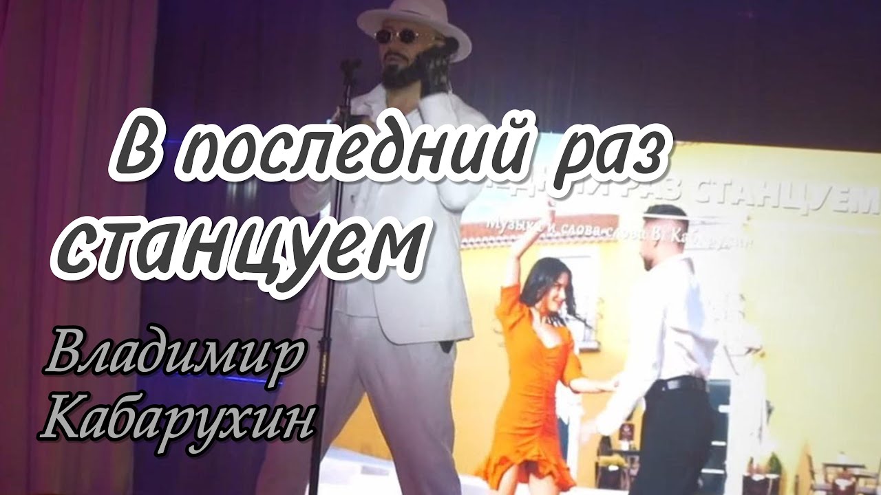 Давай с тобой в последний раз станцуем | Владимир Кабарухин Концерт 2026