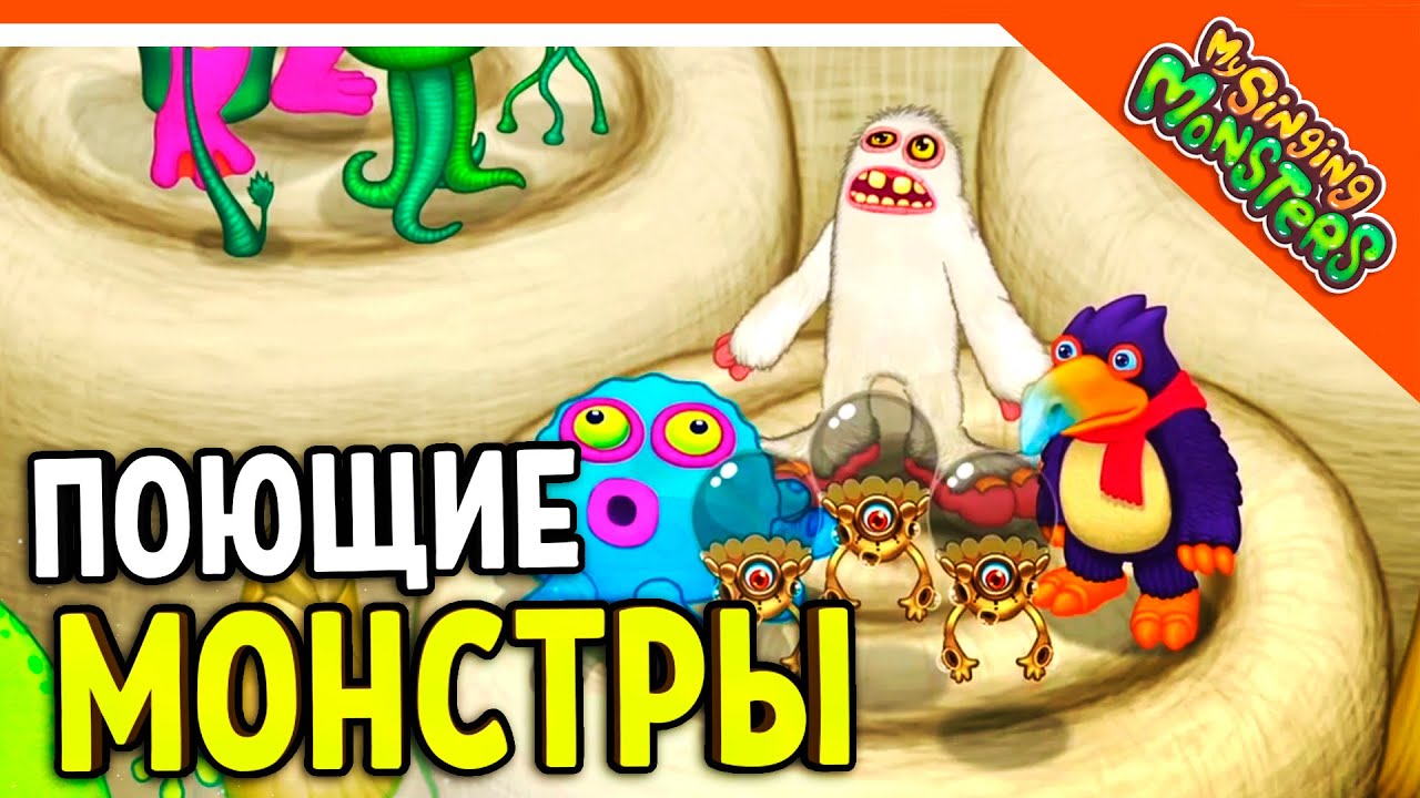 ✅ МОИ ПОЮЩИЕ МОНСТРЫ НАЧАЛО ИГРЫ! 😈 My Singing Monsters Прохождение на русском