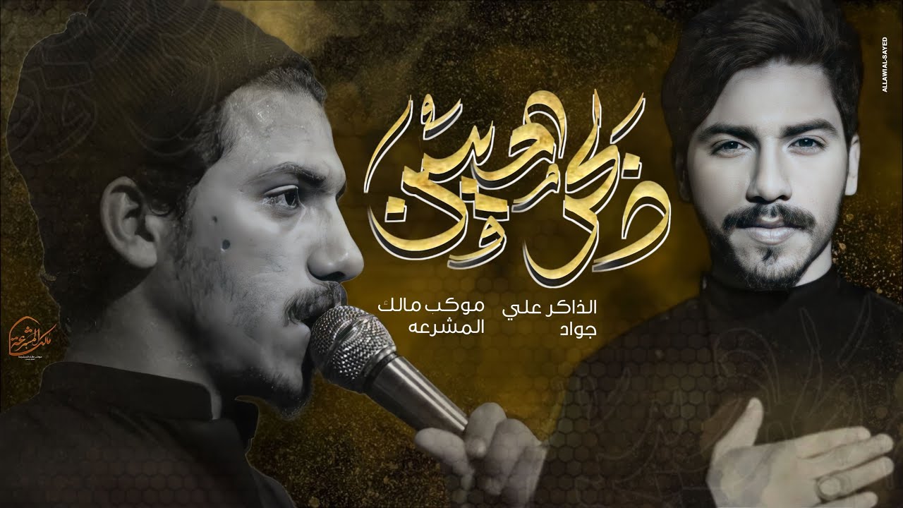 ذكر الحسين | الذاكر علي جواد | موكب مالك المشرعة - العراق - ميسان