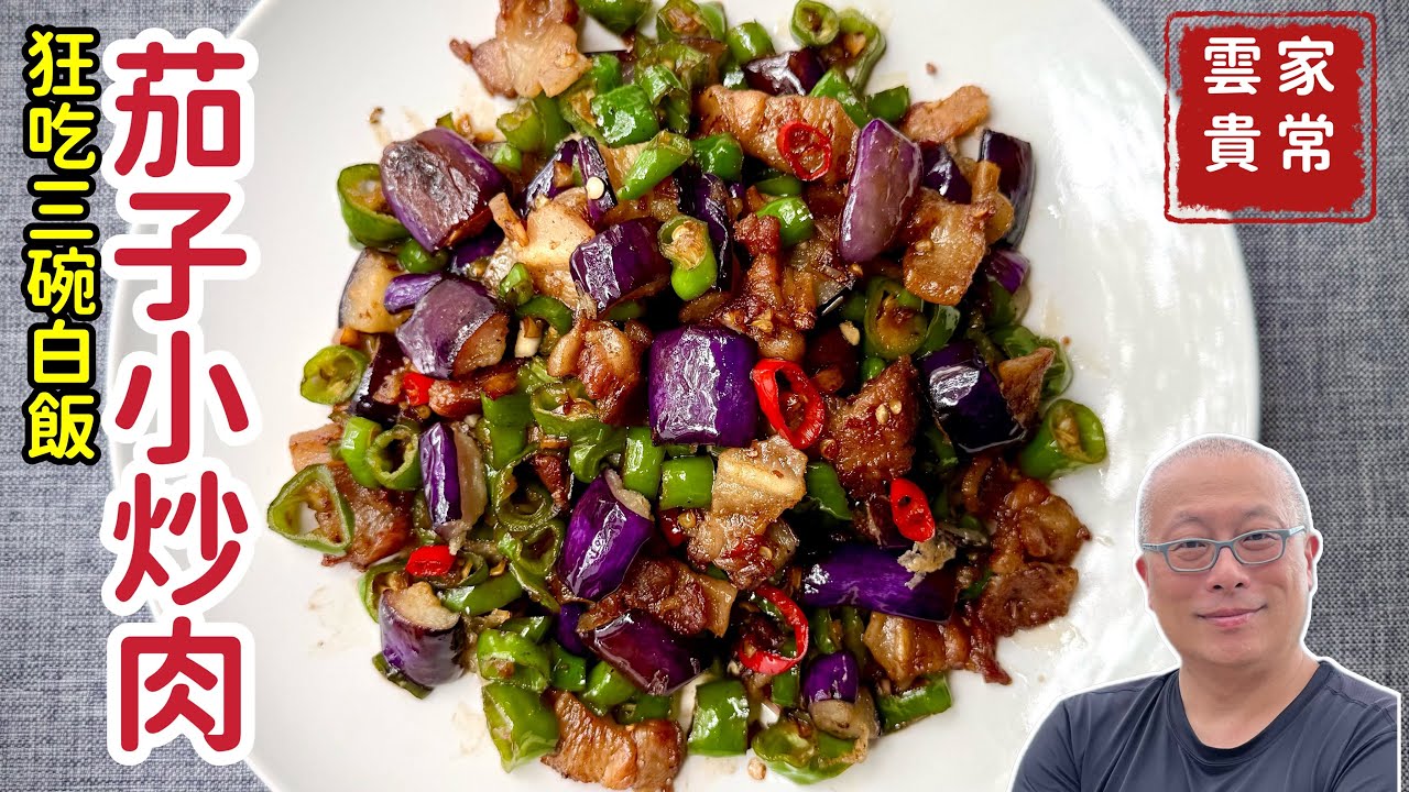茄丁小炒肉_比餐廳還好吃，廚房小白零失敗的保母級分享_章新家常菜，開心上菜_要多準備一些白飯喔！