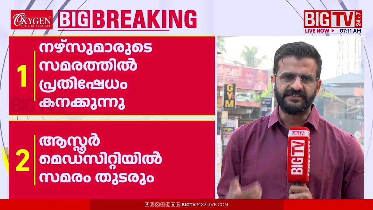 ഭിക്ഷ തേടി കഞ്ഞിവെച്ച് പ്രതിഷേധിക്കാൻ നഴ്സുമാർ | Nurse | BIGTV | Aster Medicity